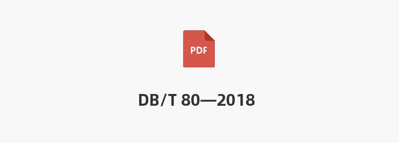 DB/T 80—2018